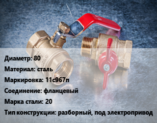 Кран металлический 80 сталь 11с967п фланцевый Сталь: 20 разборный, под электропривод, вода, пар, газ, нефтепродукт, Ру16, шт цена от 9463 Тг / шт, где купить, условия доставки в Костанае и Костанайской области